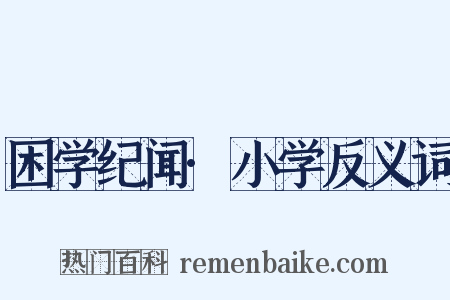 困学纪闻·小学反义词是什么意思的图片